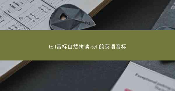 tell音标自然拼读-tell的英语音标