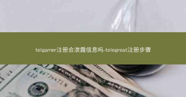 telgamer注册会泄露信息吗-telegreat注册步骤