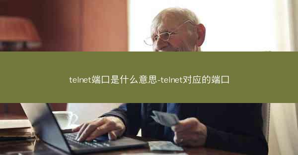telnet端口是什么意思-telnet对应的端口