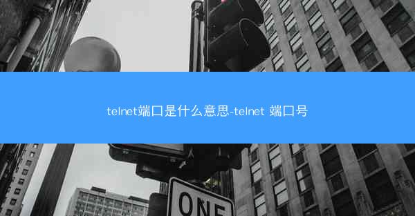 telnet端口是什么意思-telnet 端口号