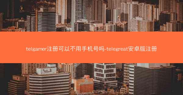 telgamer注册可以不用手机号吗-telegreat安卓版注册