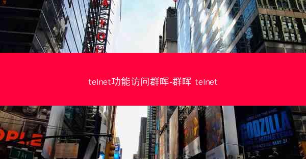telnet功能访问群晖-群晖 telnet