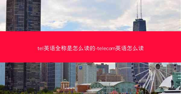 tel英语全称是怎么读的-telecom英语怎么读