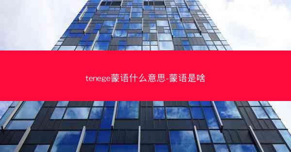 tenege蒙语什么意思-蒙语是啥