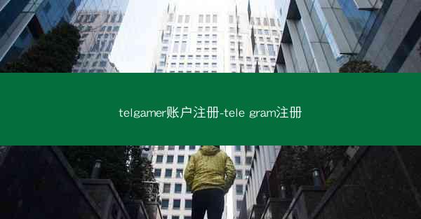 telgamer账户注册-tele gram注册