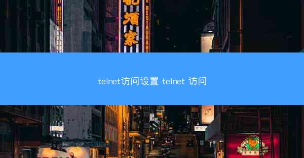 telnet访问设置-telnet 访问