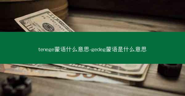 tenege蒙语什么意思-gedeg蒙语是什么意思