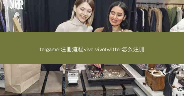 telgamer注册流程vivo-vivotwitter怎么注册