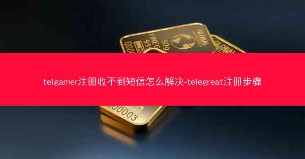 telgamer注册收不到短信怎么解决-telegreat注册步骤