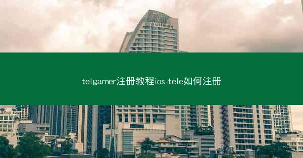 telgamer注册教程ios-tele如何注册