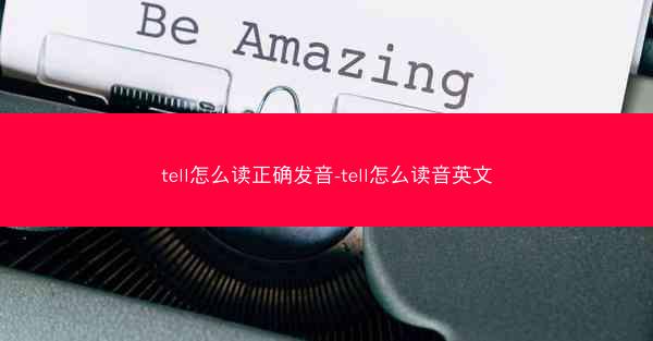 tell怎么读正确发音-tell怎么读音英文