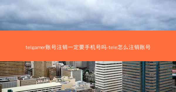 telgamer账号注销一定要手机号吗-tele怎么注销账号
