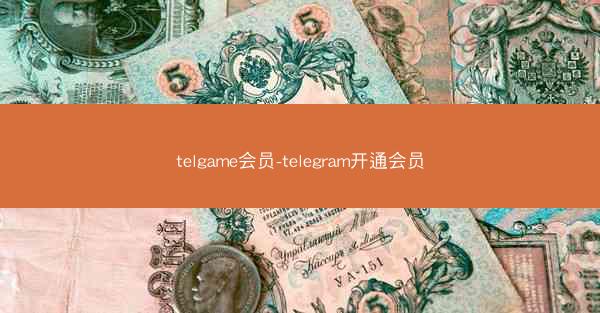 telgame会员-telegram开通会员