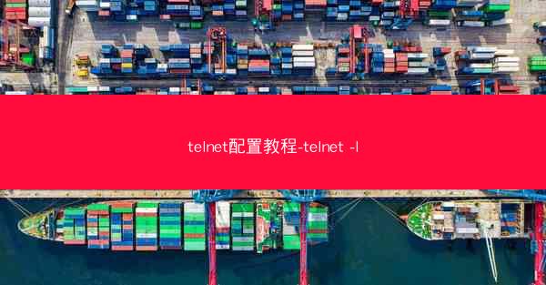 telnet配置教程-telnet -l