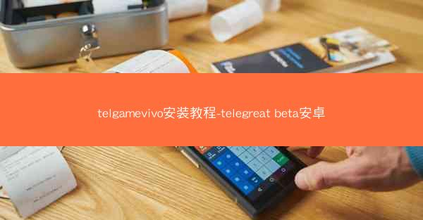 telgamevivo安装教程-telegreat beta安卓