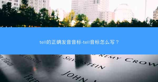 tell的正确发音音标-tell音标怎么写？