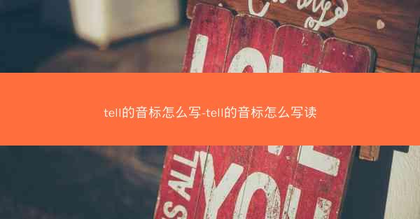 tell的音标怎么写-tell的音标怎么写读