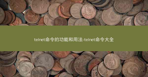 telnet命令的功能和用法-telnet命令大全