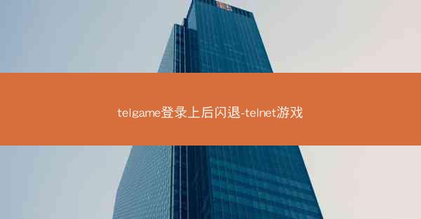 telgame登录上后闪退-telnet游戏