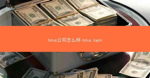 telus公司怎么样-telus login