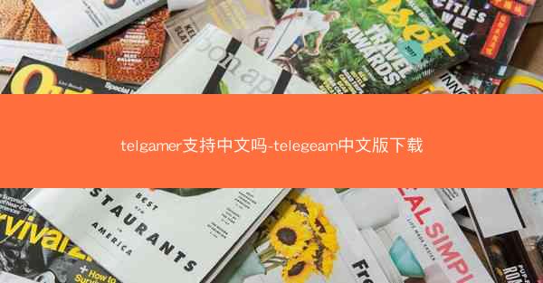 telgamer支持中文吗-telegeam中文版下载