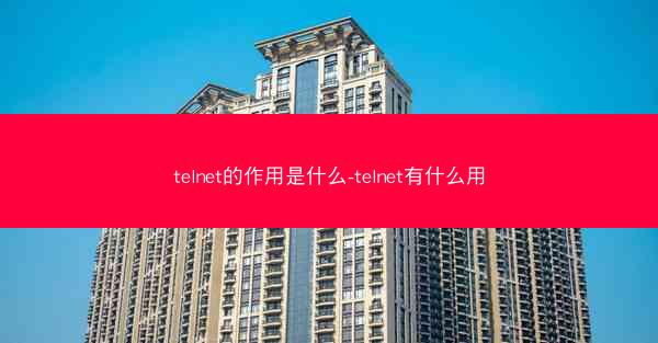 telnet的作用是什么-telnet有什么用