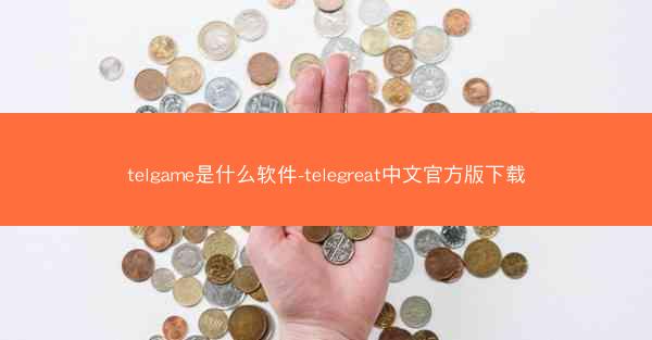 telgame是什么软件-telegreat中文官方版下载