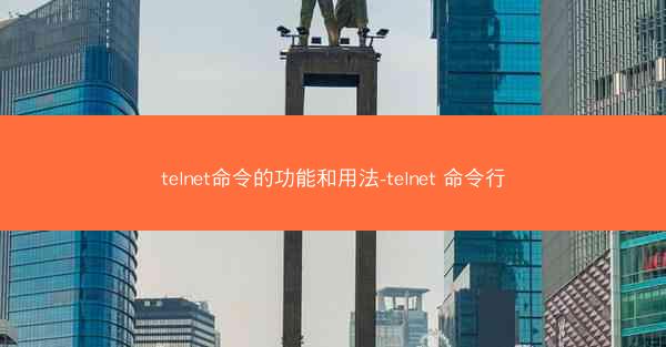 telnet命令的功能和用法-telnet 命令行