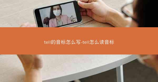 tell的音标怎么写-tell怎么读音标