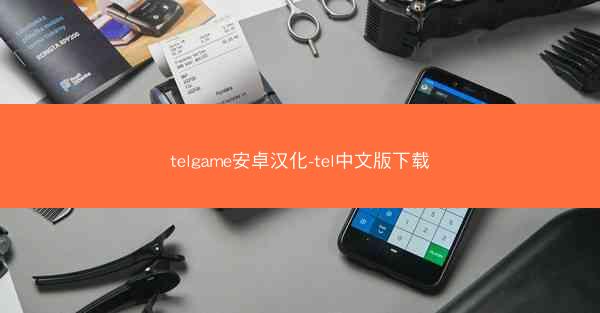 telgame安卓汉化-tel中文版下载