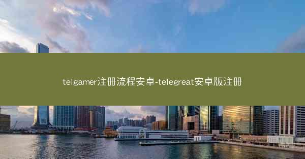 telgamer注册流程安卓-telegreat安卓版注册