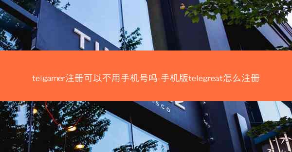 telgamer注册可以不用手机号吗-手机版telegreat怎么注册
