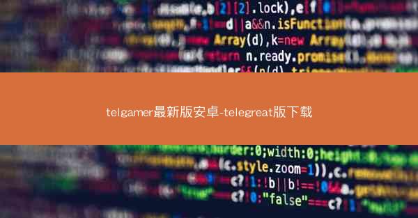 telgamer最新版安卓-telegreat版下载