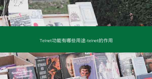 Telnet功能有哪些用途-telnet的作用