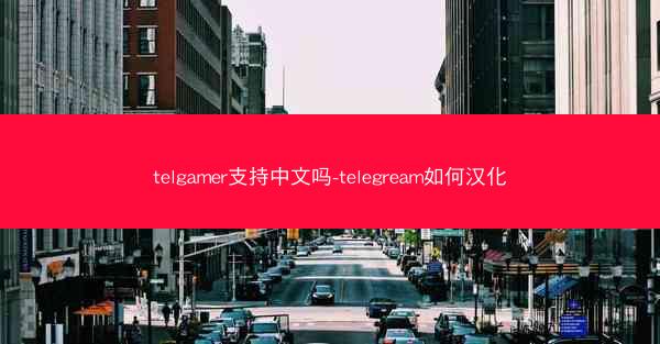 telgamer支持中文吗-telegream如何汉化