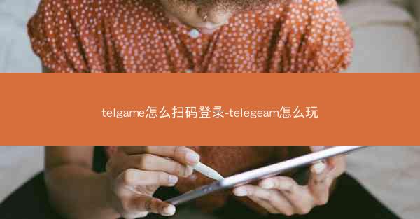 telgame怎么扫码登录-telegeam怎么玩