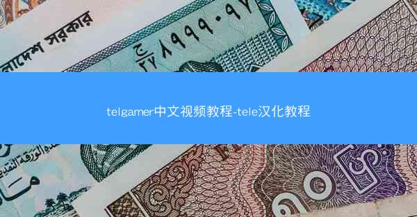 telgamer中文视频教程-tele汉化教程
