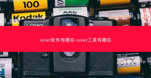telnet软件有哪些-telnet工具有哪些