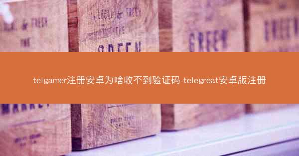 telgamer注册安卓为啥收不到验证码-telegreat安卓版注册