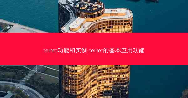 telnet功能和实例-telnet的基本应用功能