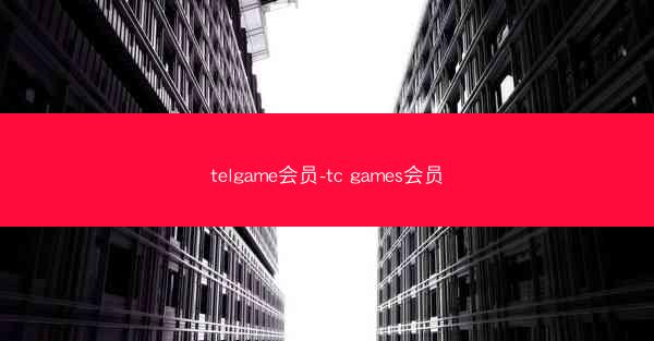 telgame会员-tc games会员