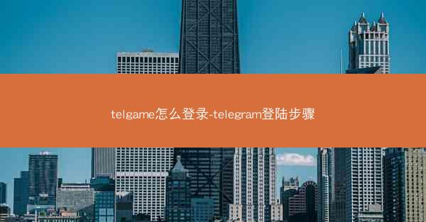 telgame怎么登录-telegram登陆步骤