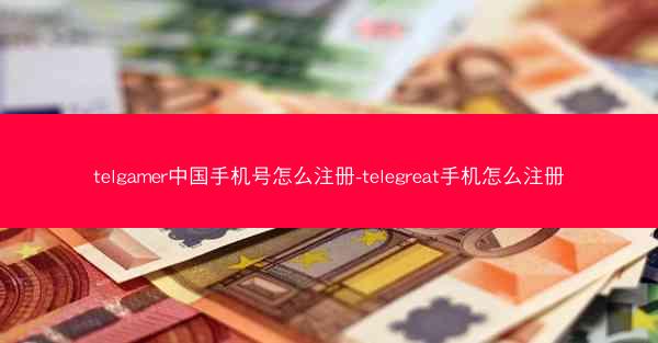 telgamer中国手机号怎么注册-telegreat手机怎么注册