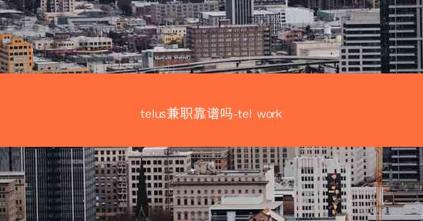 telus兼职靠谱吗-tel work