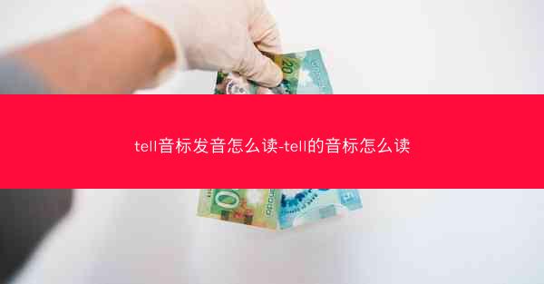 tell音标发音怎么读-tell的音标怎么读