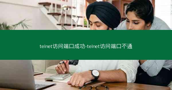 telnet访问端口成功-telnet访问端口不通