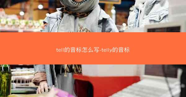 tell的音标怎么写-telly的音标