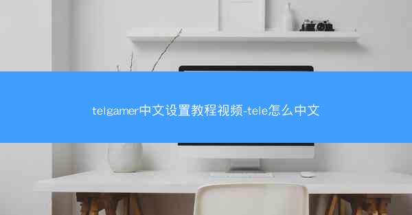 telgamer中文设置教程视频-tele怎么中文