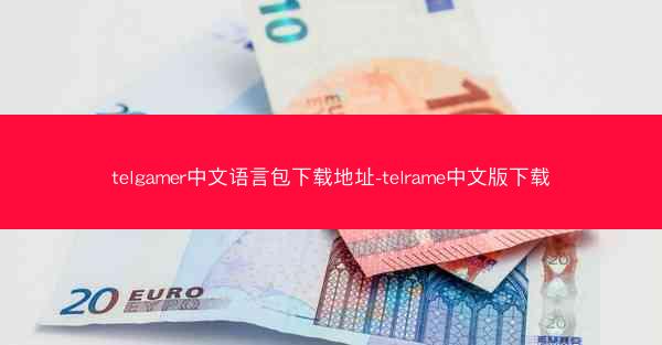 telgamer中文语言包下载地址-telrame中文版下载