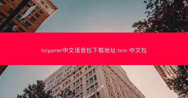 telgamer中文语音包下载地址-tele 中文包